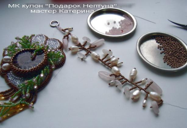 Вышитый бисером кулон Подарок Нептуна