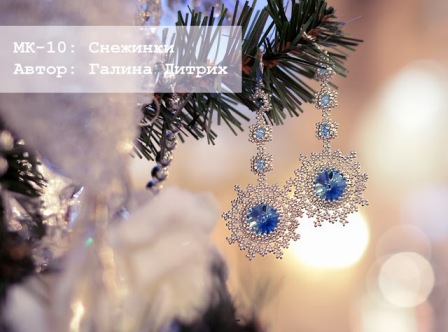 Серьги Снежинки из бисера