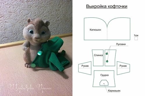 Валяние Бурундук Теодор